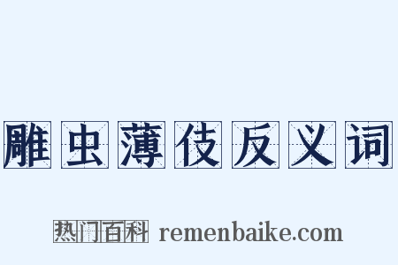 雕虫薄伎反义词是什么意思的图片